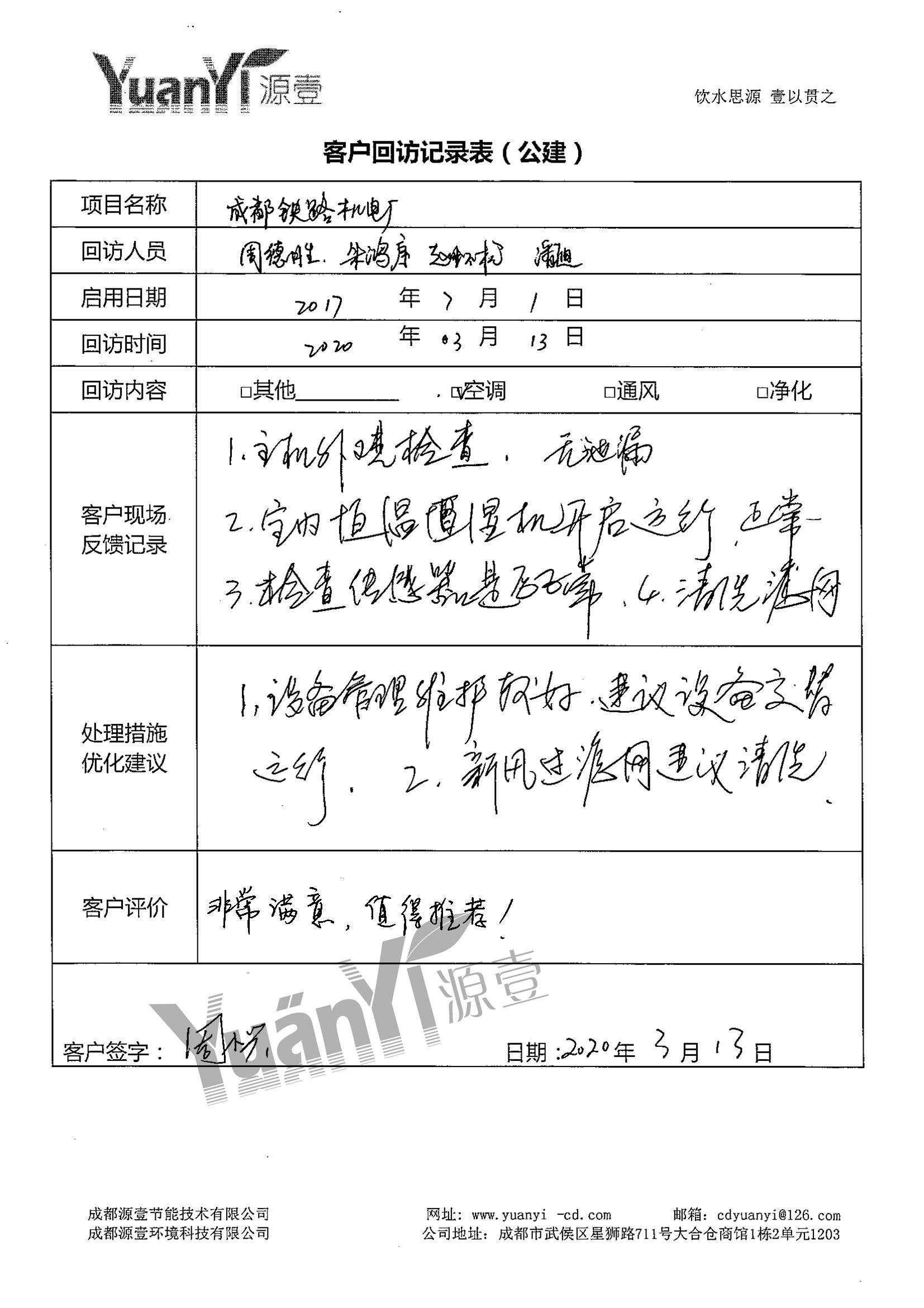 成都鐵路機電配件廠恒溫恒濕系統(tǒng)回訪服務(wù)