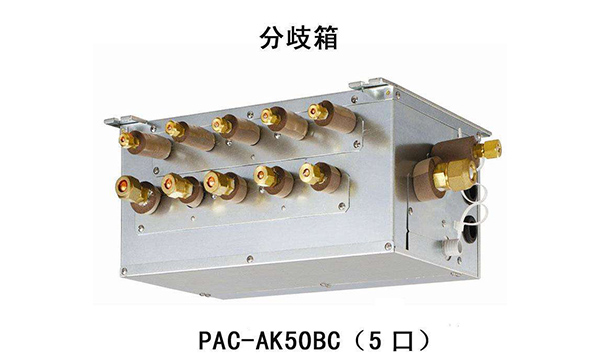 中央空調(diào)多管制跟分歧箱是同一技術(shù)嗎？
